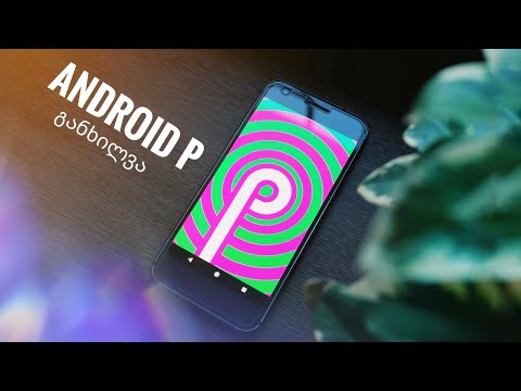 Android P (9.0)-ის განხილვა: რა არის ახალი?